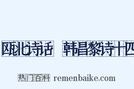 瓯北诗话·韩昌黎诗十四是什么意思的图片